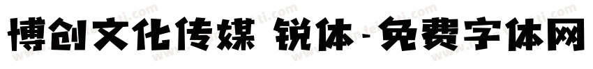 博创文化传媒 锐体字体转换